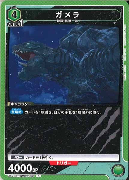 [UA22-BT]ガメラ【C】UA22BT/GMR-1-061