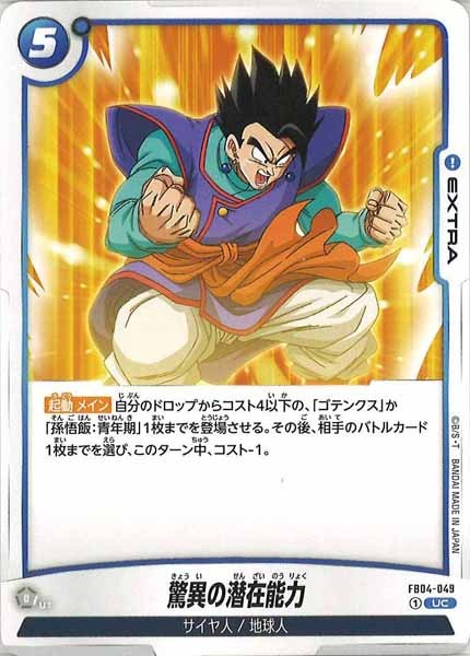 [FB04]驚異の潜在能力【UC】FB04-049