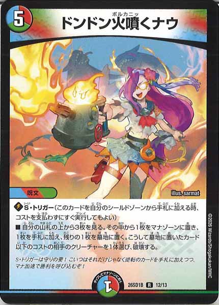 [DM26-SD1]ドンドン火噴くナウ【R】B-12/13