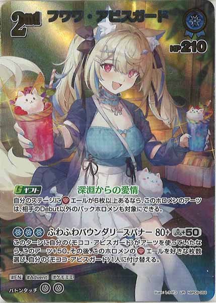[hBP08]フワワ・アビスガード【UR】hBP08-059