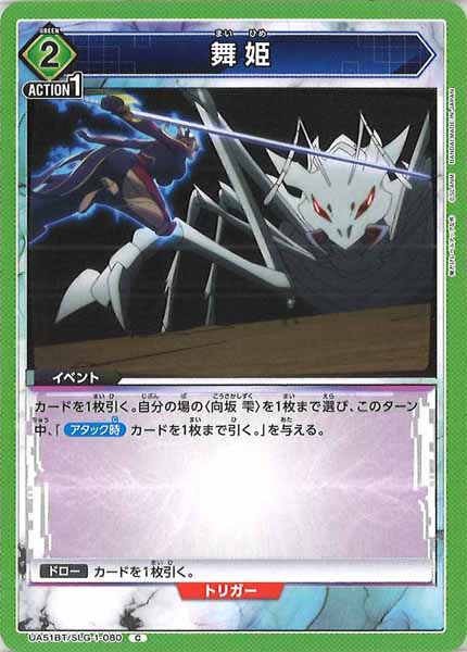 [UA51-BT]舞姫【C】UA51BT/SLG-1-080
