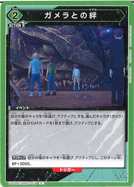 [UA22-BT]ガメラとの絆【C】UA22BT/GMR-1-078