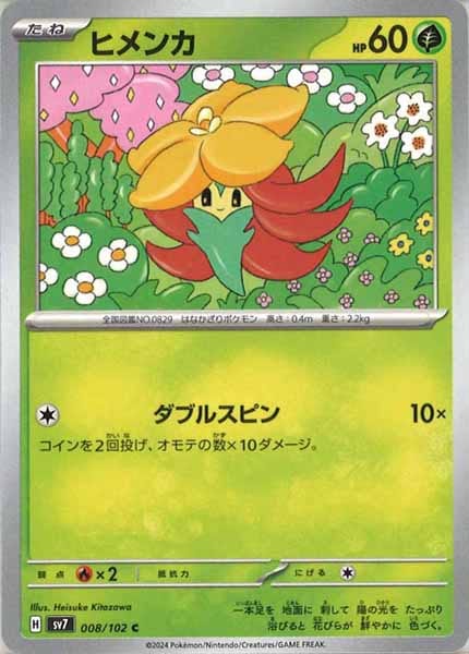 [SV7]ヒメンカ【C】008/102