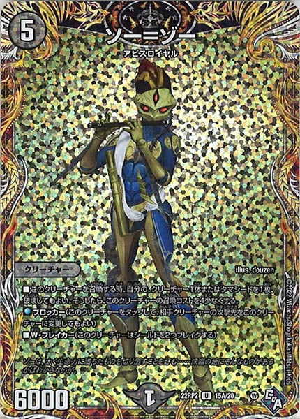 [DM22-RP2]ソー＝ゾー【SE】15A/20