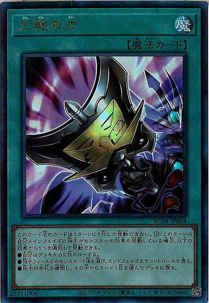 [RC04]三戦の才(アルティメットレア)RC04-JP064