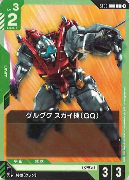 [ST06]ゲルググ スガイ機（GQ）【C】ST06-008