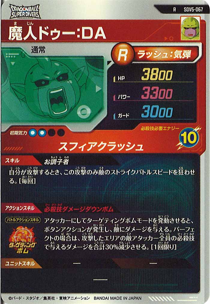 [DB_SDV5]魔人ドゥー：DA【R】SDV5-067