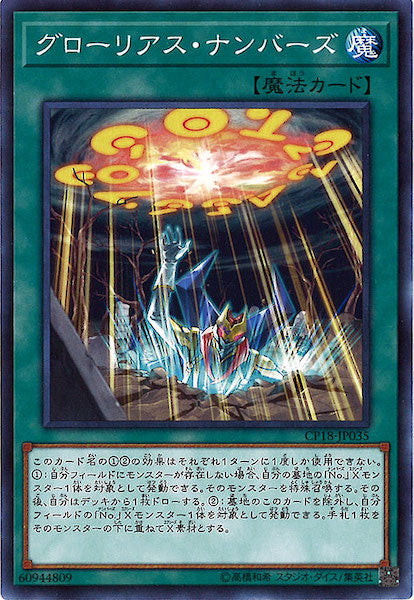[CP18]グローリアス・ナンバーズ(ノーマル)CP18-JP035