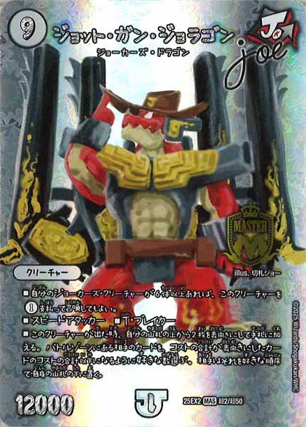 [DM25-EX2]ジョット・ガン・ジョラゴン Joe【MAS】超2/超50