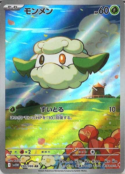 [SV11W]モンメン【AR】090/086