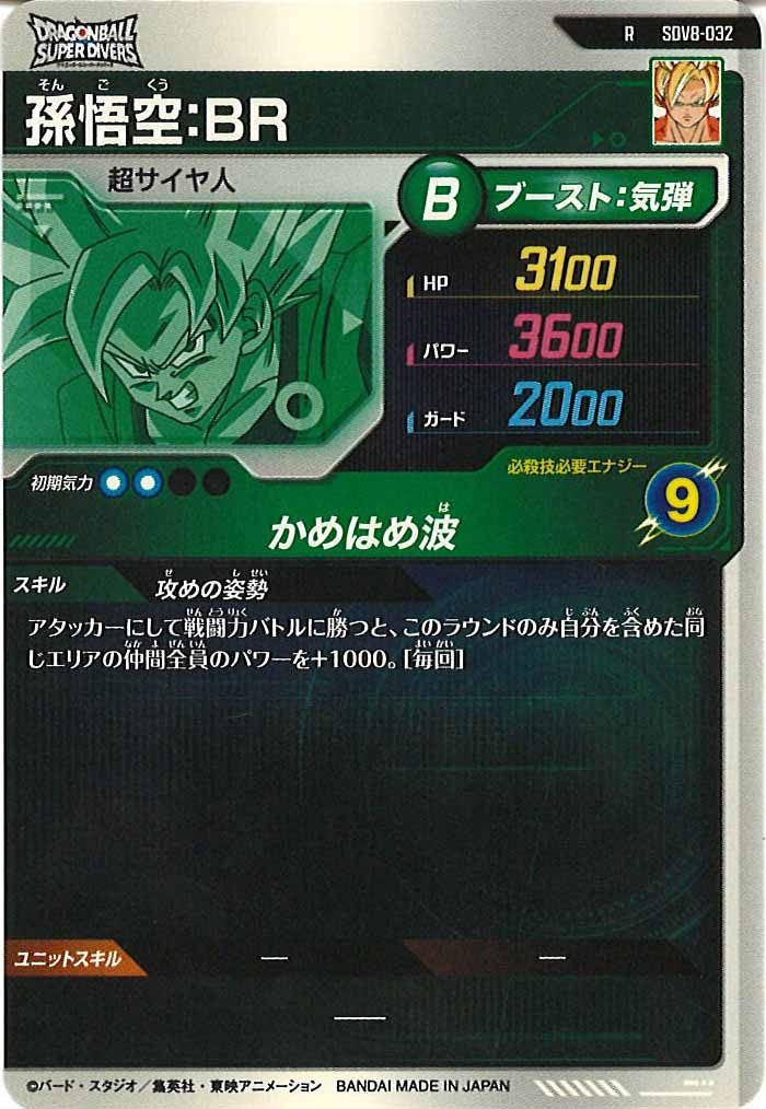 [DB_SDV8]孫悟空：BR【R】SDV8-032