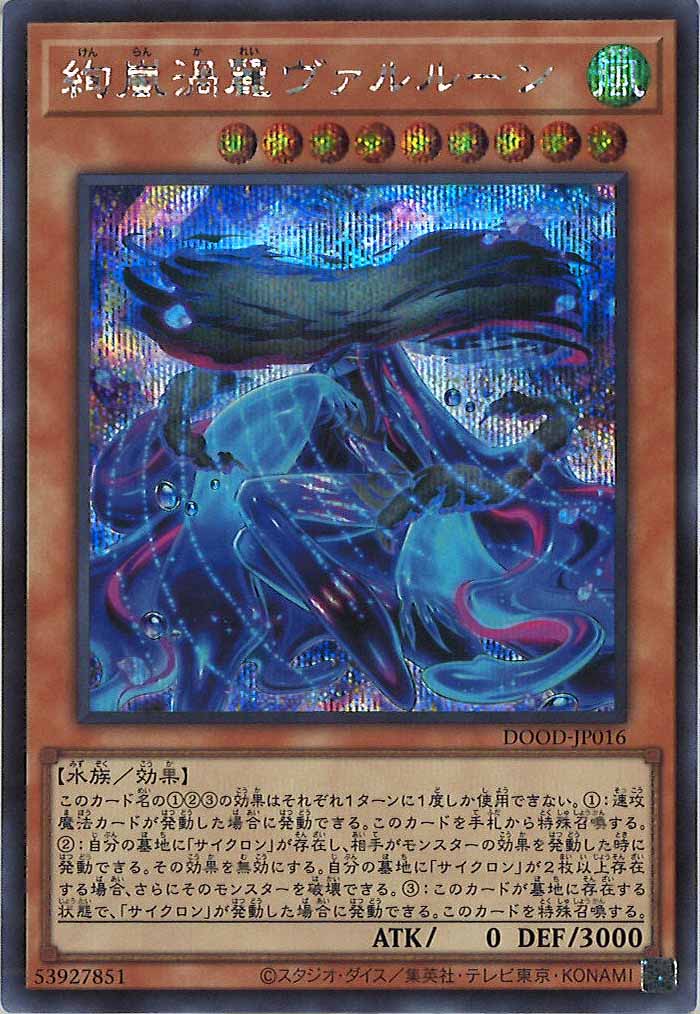[DOOD]絢嵐渦麗ヴァルルーン(シークレットレア)DOOD-JP016