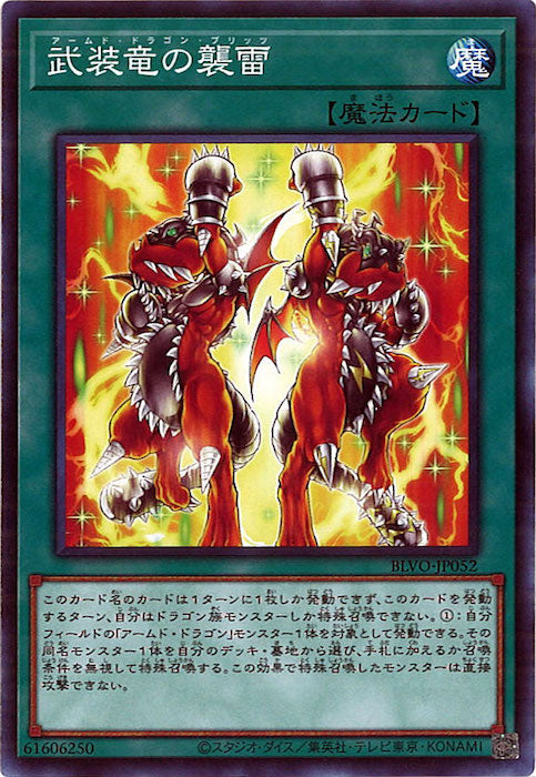 [BLVO]武装竜の襲雷(ノーマル)BLVO-JP052