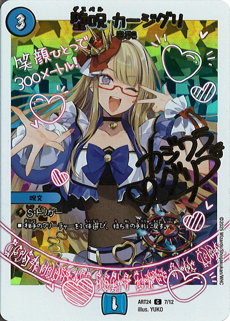 [DMART-24]堕呪 カージグリ【C】ART24_7/12