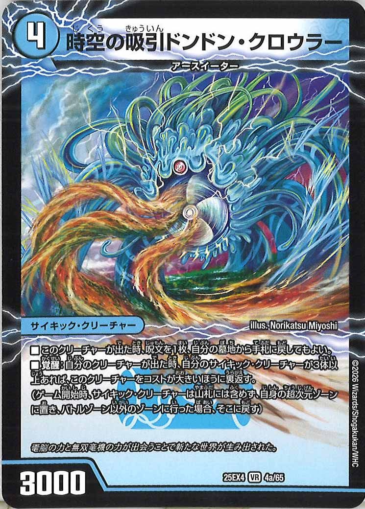 [DM25-EX4]時空の吸引ドンドン・クロウラー/新世界の覚醒者サイバー・NX・ワールド【VR】4a/65