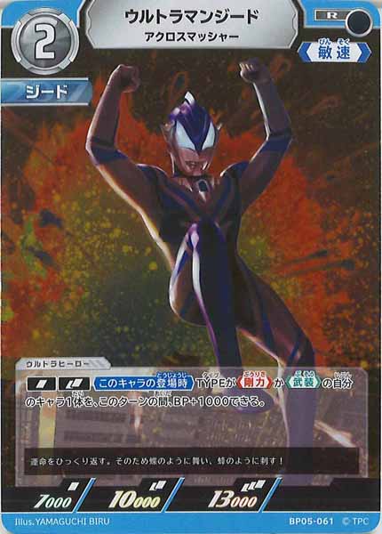 [BP05]ウルトラマンジード　アクロスマッシャー【R】BP05-061