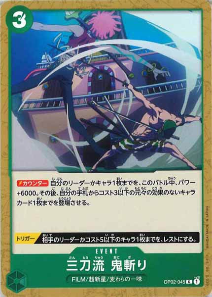 [OP_OP-02]三刀流　鬼斬り【C】OP02-045