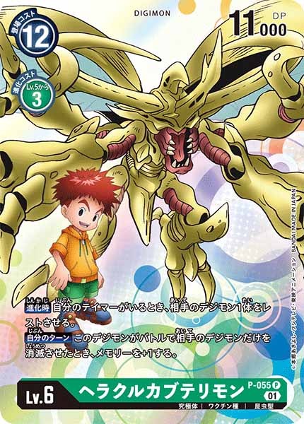 [PROMO]ヘラクルカブテリモン【P】P-055