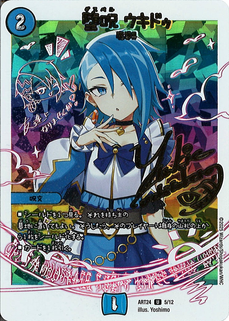 [DMART-24]堕呪 ウキドゥ【U】ART24_5/12