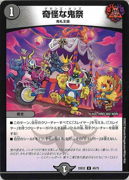 [DM22-EX2]奇怪な鬼祭【UC】40/75