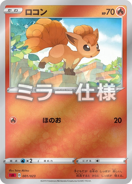 [SA2]ロコン（ミラー仕様）【No mark】001/023