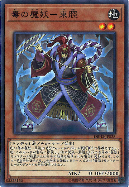 [DBHS]毒の魔妖 束脛(ノーマル)DBHS-JP028