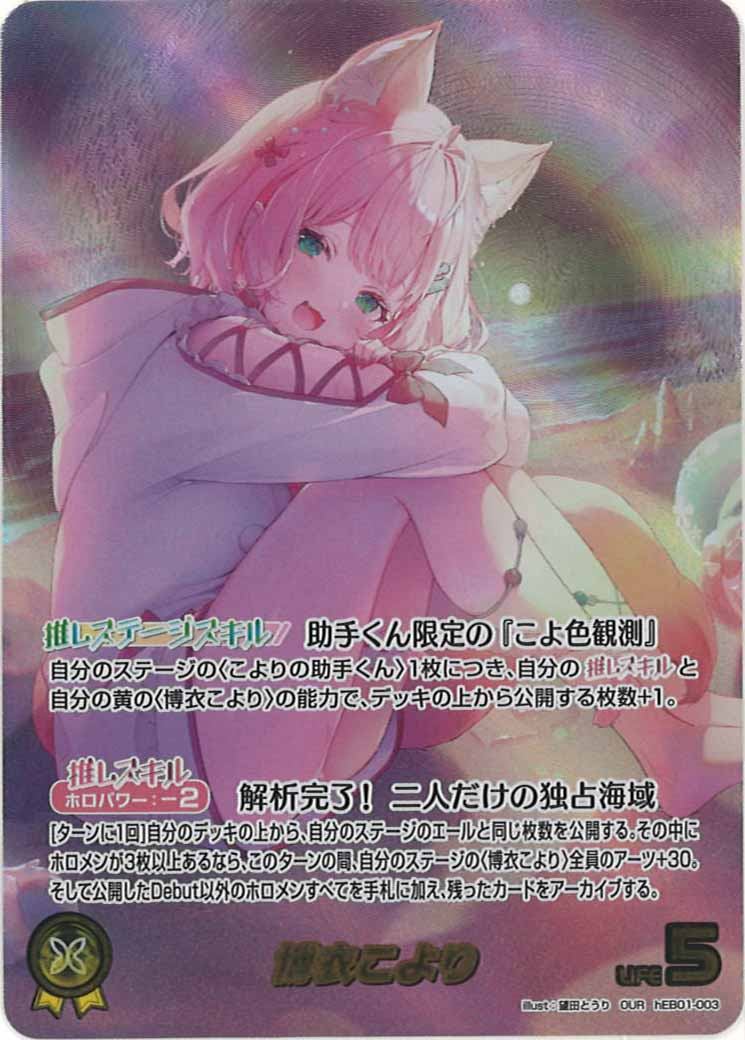 [hEB01]博衣こより【OUR】hEB01-003(illust:望田とうり)