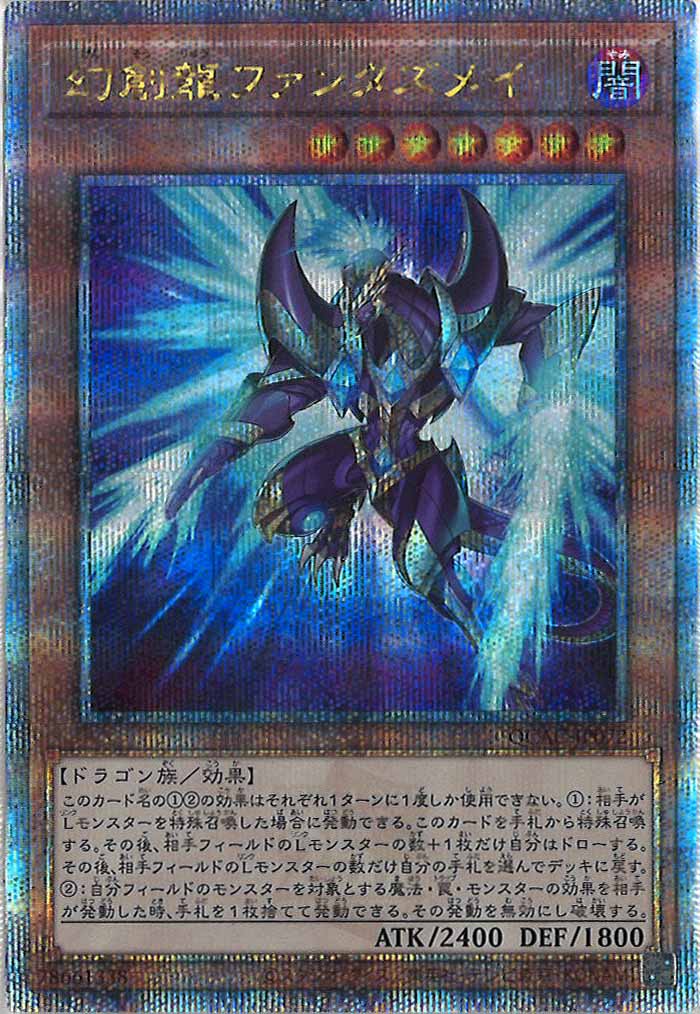 [QCAC]幻創龍ファンタズメイ（新規イラスト）(クォーターセンチュリーシークレットレア)QCAC-JP072