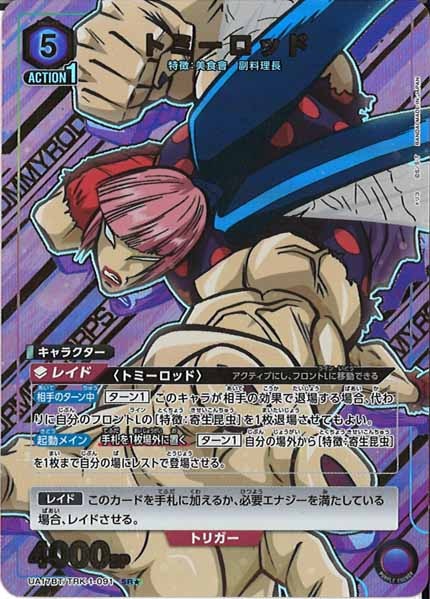 [UA17-BT]トミーロッド（パラレル★）【SR】UA17BT/TRK-1-091