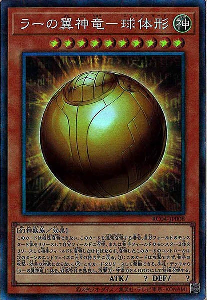 [RC04]ラーの翼神竜－球体形(コレクターズレア)RC04-JP008