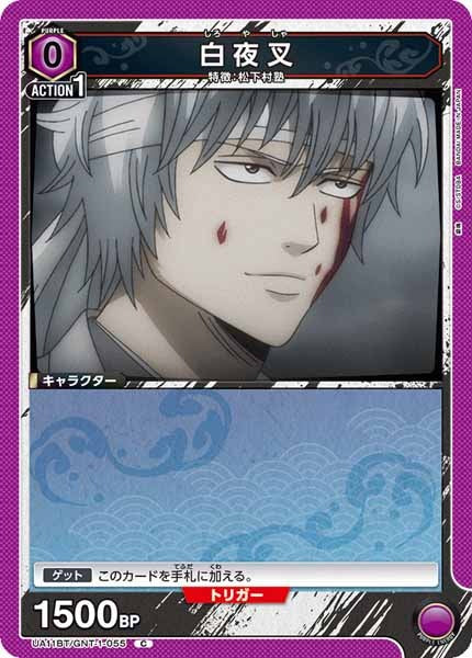 [UA11-BT]白夜叉【C】UA11BT/GNT-1-055