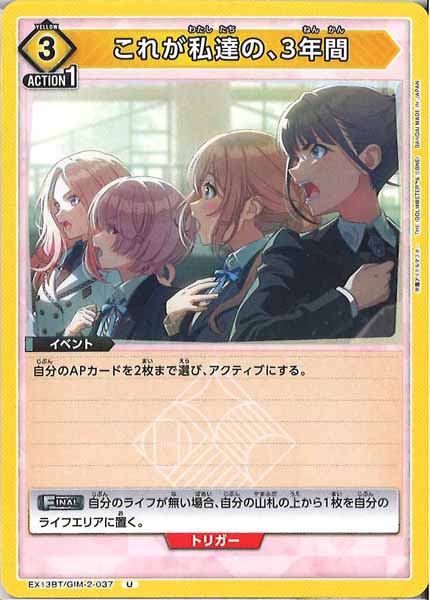 [EX13-BT]これが私達の、3年間【U】EX13BT/GIM-2-037