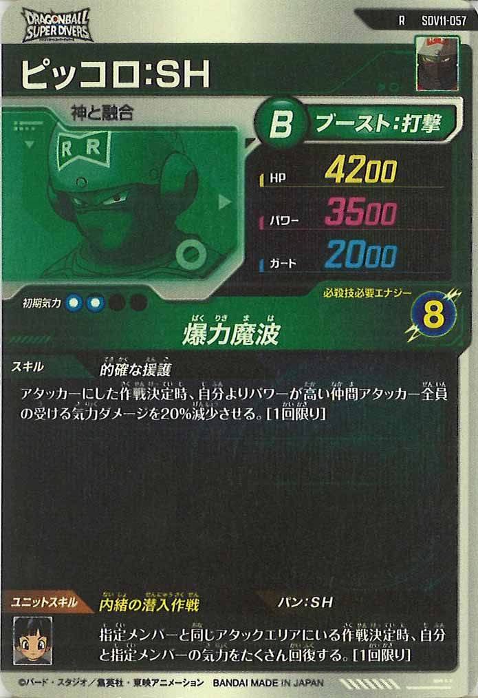 [DB_SDV11]ピッコロ：SH【R】SDV11-057