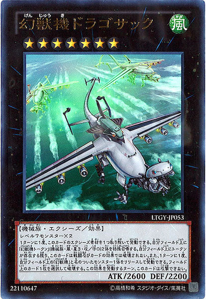 [LTGY]幻獣機ドラゴサック(ウルトラレア)LTGY-JP053