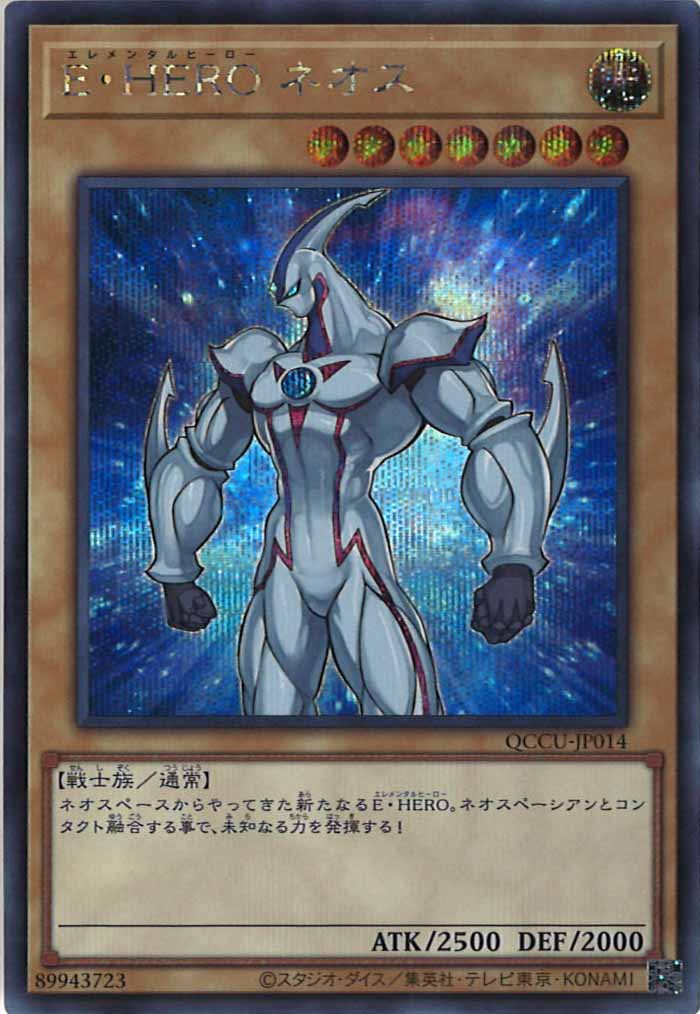 [QCCU]E・HERO ネオス(シークレットレア)QCCU-JP014