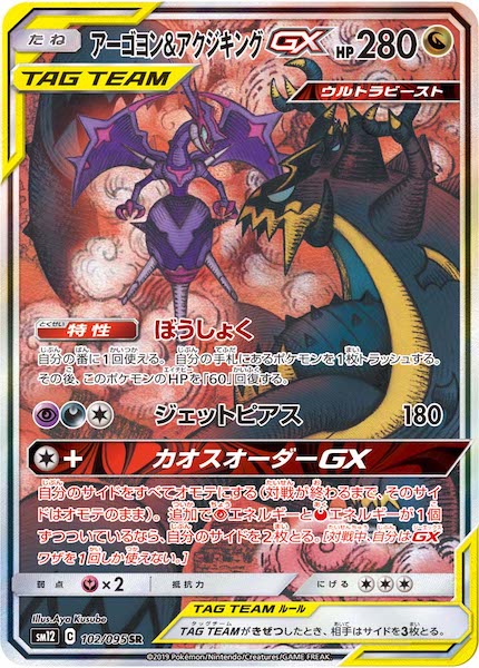 [SM12]アーゴヨン&アクジキングGX【SR】102/095