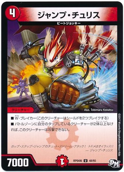 [DMRP-04S]ジャンプ・チュリス【UC】48/93