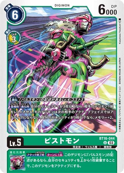 [BT-16]ピストモン【U】BT16-044