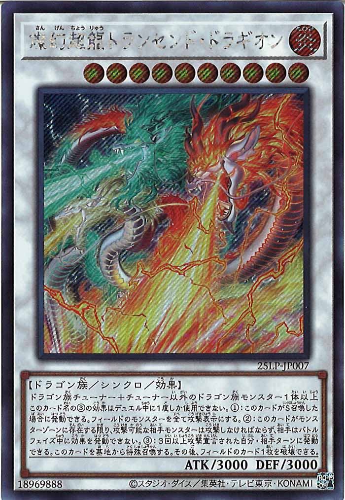 [25LP]燦幻超龍トランセンド・ドラギオン(シークレットレア)25LP-JP007