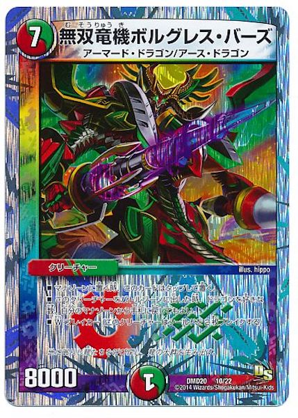 [DMD-20]無双竜機ボルグレス・バーズ【P】10/22