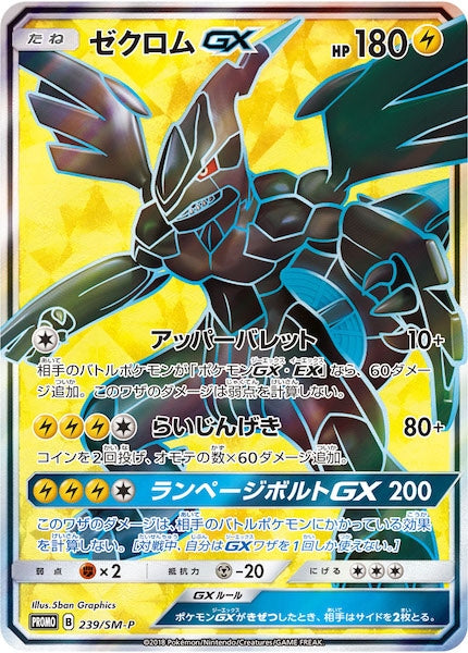 [SM-P]ゼクロムGX【No mark】239/SM-P