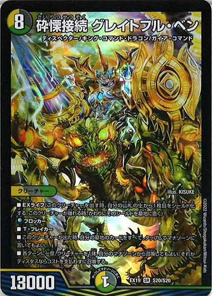 [DMEX-19]砕慄接続 グレイトフル・ベン【SR】S20/S20