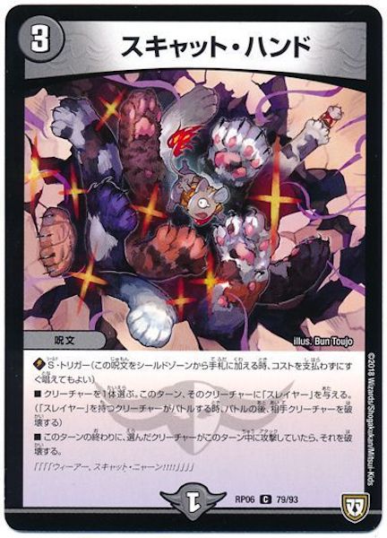[DMRP-06]スキャット・ハンド【C】79/93