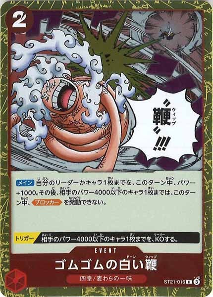 [OP_ST-21]ゴムゴムの白い鞭【C】ST21-016