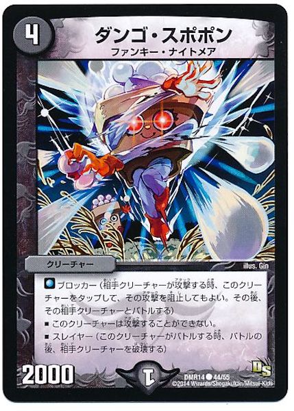 [DMR-14]ダンゴ・スポポン【C】44/55