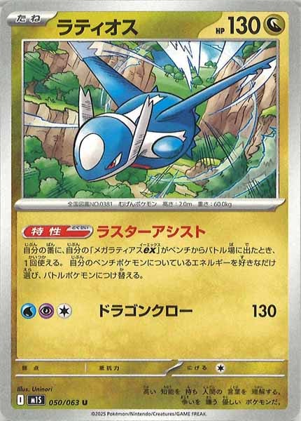 [M1S]ラティオス【U】050/063