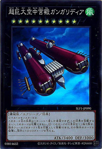 [SLF1]超巨大空中宮殿ガンガリディア(スーパーレア)SLF1-JP090