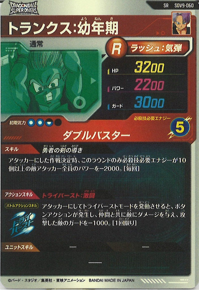 [DB_SDV9]トランクス:幼年期【SR】SDV9-060