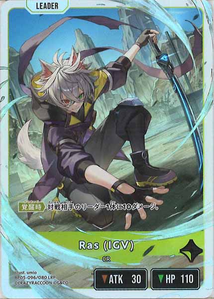 [BP-05]Ras (IGV)【LRP】BP05-096