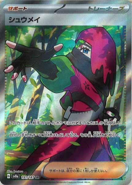 [SV8a]シュウメイ【SR】191/187